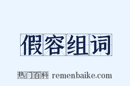 假容组词是什么意思的图片